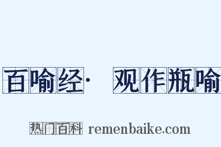 百喻经·观作瓶喻是什么意思的图片